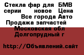 Стекла фар для  БМВ 5 серии F10  новое › Цена ­ 5 000 - Все города Авто » Продажа запчастей   . Московская обл.,Долгопрудный г.